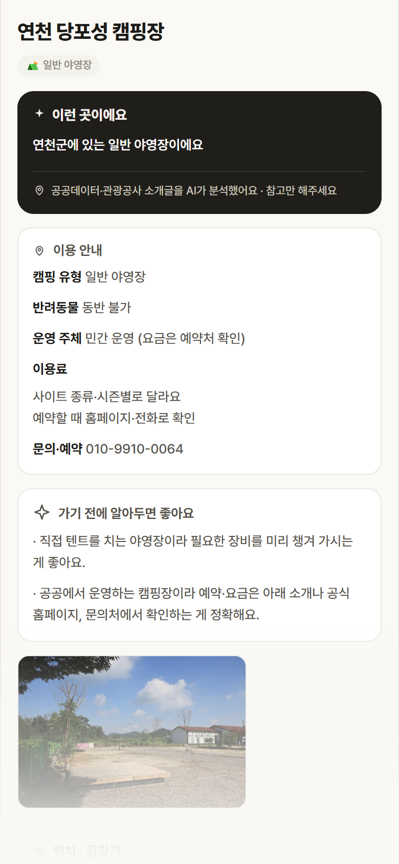 경기 연천군 연천 당포성 캠핑장 · 일반 야영장 캠핑장 안내