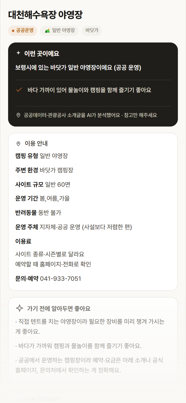 충남 보령시 대천해수욕장 야영장 · 일반 야영장 바닷가 캠핑장 안내