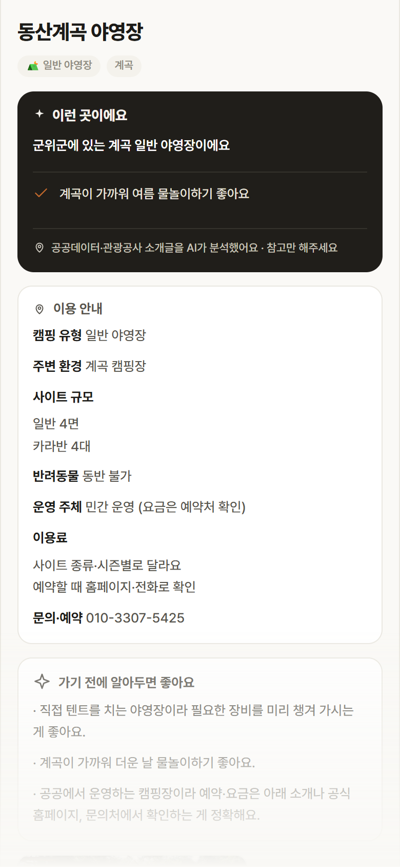 동산계곡 야영장 · 공공놀이터 대구 군위군 동산계곡 야영장 · 일반 야영장 계곡 캠핑장 안내