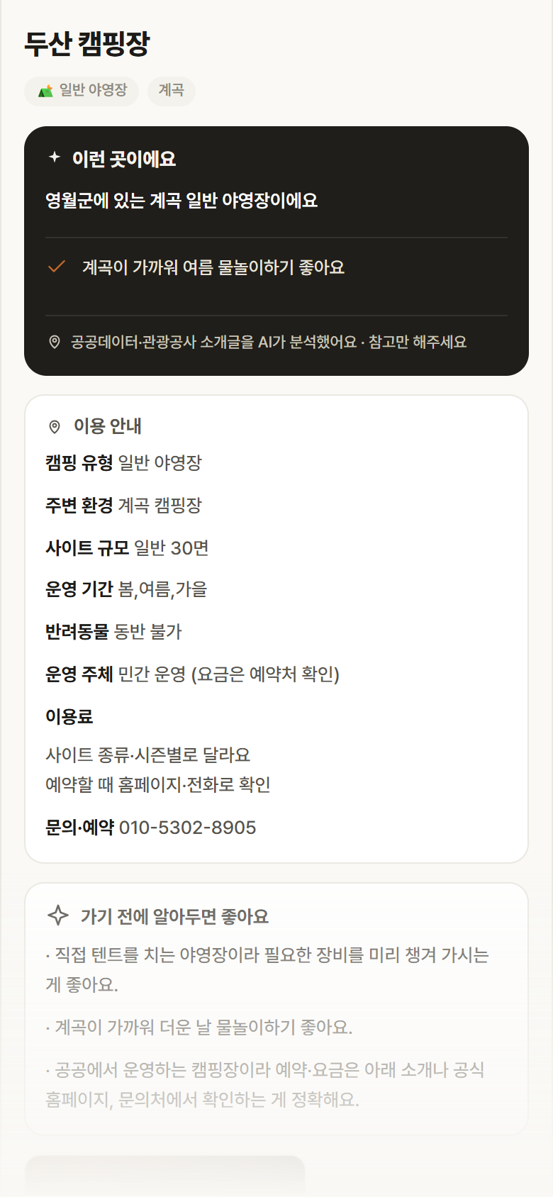 강원 영월군 두산 캠핑장 · 일반 야영장 계곡 캠핑장 안내