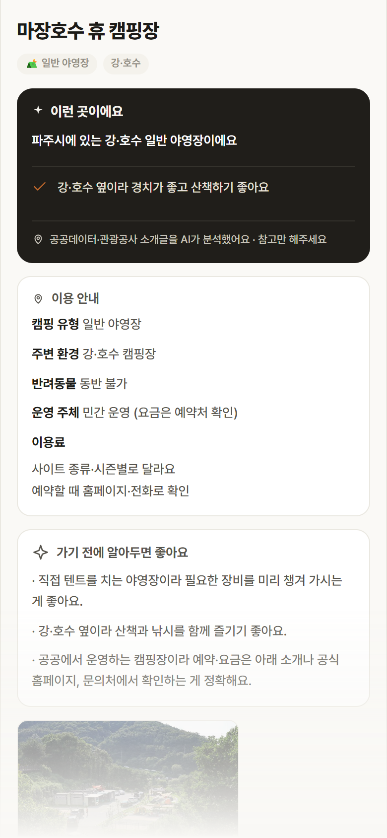 마장호수 휴 캠핑장 · 공공놀이터 경기 파주시 마장호수 휴 캠핑장 · 일반 야영장 강·호수 캠핑장 안내
