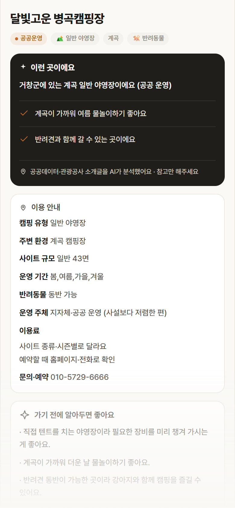 달빛고운 병곡캠핑장 · 공공놀이터 경남 거창군 달빛고운 병곡캠핑장 · 일반 야영장 계곡 캠핑장 안내