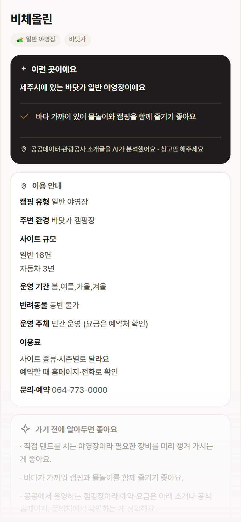 제주 제주시 비체올린 · 일반 야영장 바닷가 캠핑장 안내