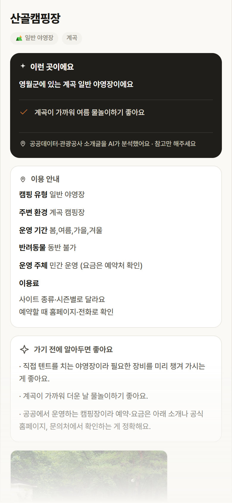 강원 영월군 산골캠핑장 · 일반 야영장 계곡 캠핑장 안내