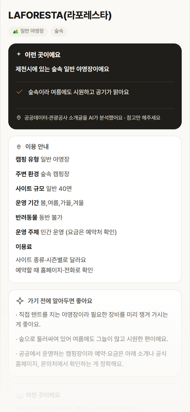 LAFORESTA(라포레스타) · 공공놀이터 충북 제천시 LAFORESTA(라포레스타) · 일반 야영장 숲속 캠핑장 안내