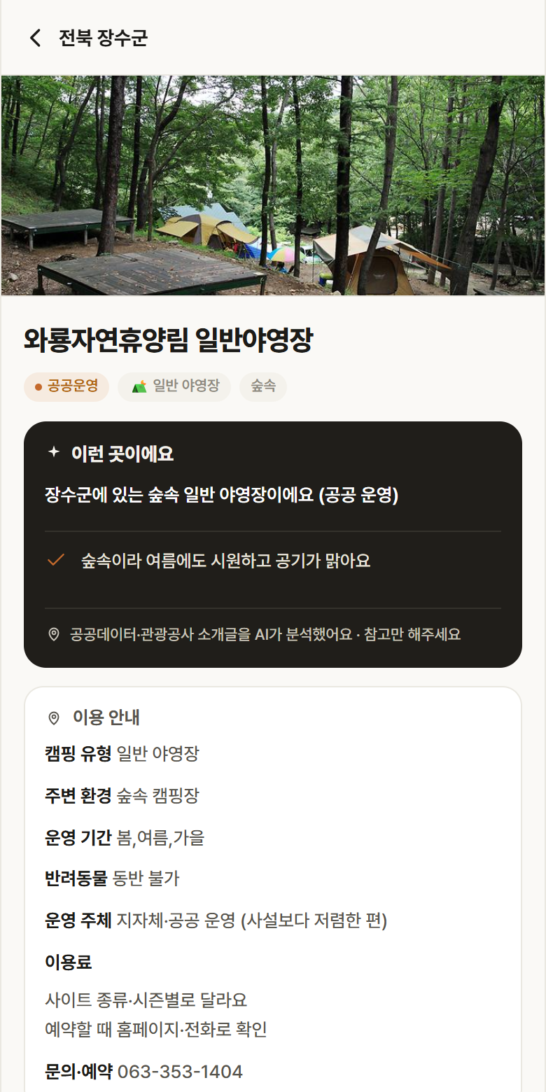 와룡자연휴양림 일반야영장 · 공공놀이터 전북 장수군 와룡자연휴양림 일반야영장 · 일반 야영장 숲속 캠핑장 안내