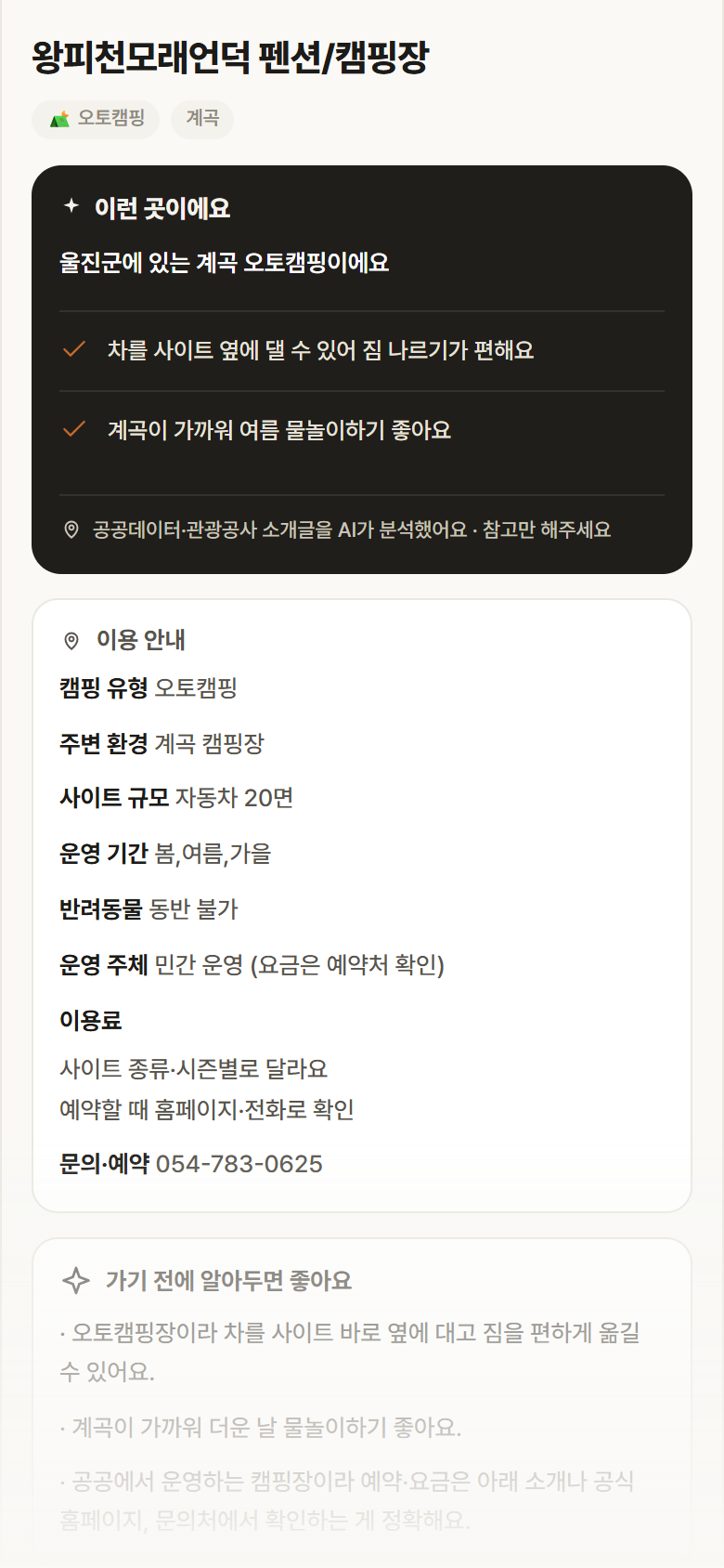 왕피천모래언덕 펜션/캠핑장 · 공공놀이터 경북 울진군 왕피천모래언덕 펜션/캠핑장 · 오토캠핑 계곡 캠핑장 안내