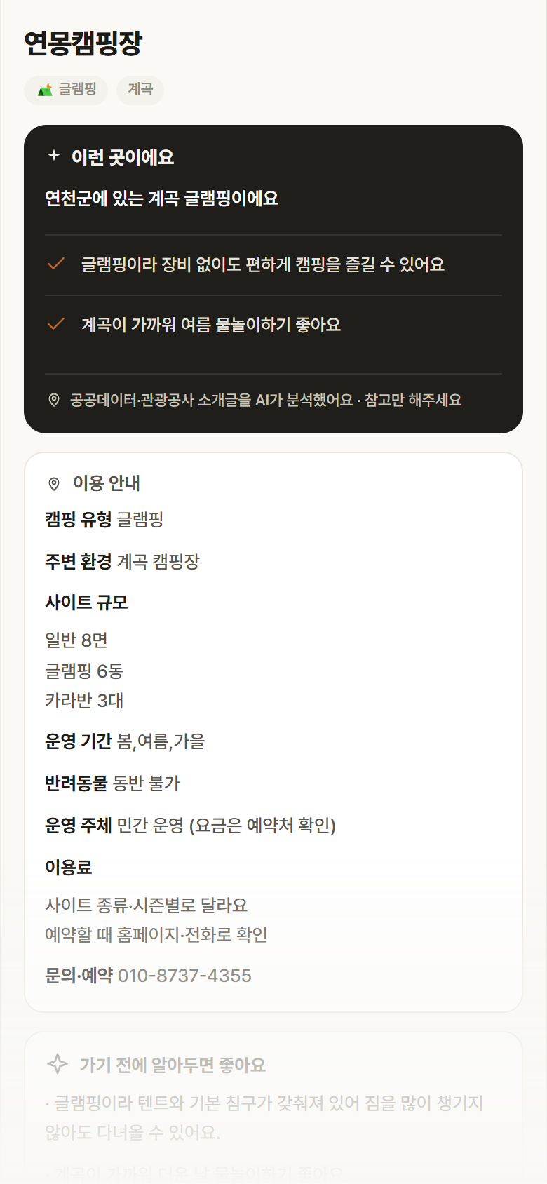연몽캠핑장 · 공공놀이터 경기 연천군 연몽캠핑장 · 글램핑 계곡 캠핑장 안내