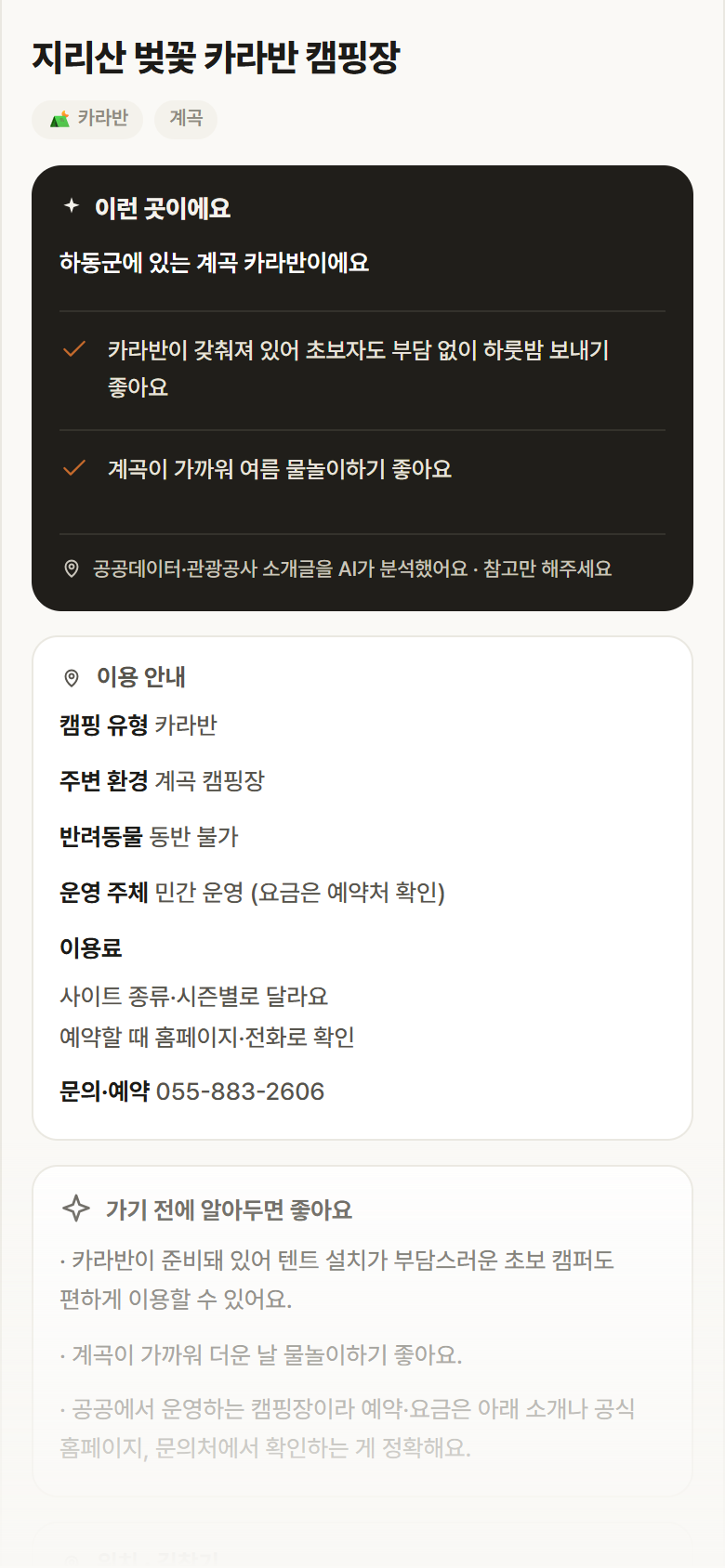 경남 하동군 지리산 벚꽃 카라반 캠핑장 · 카라반 계곡 캠핑장 안내