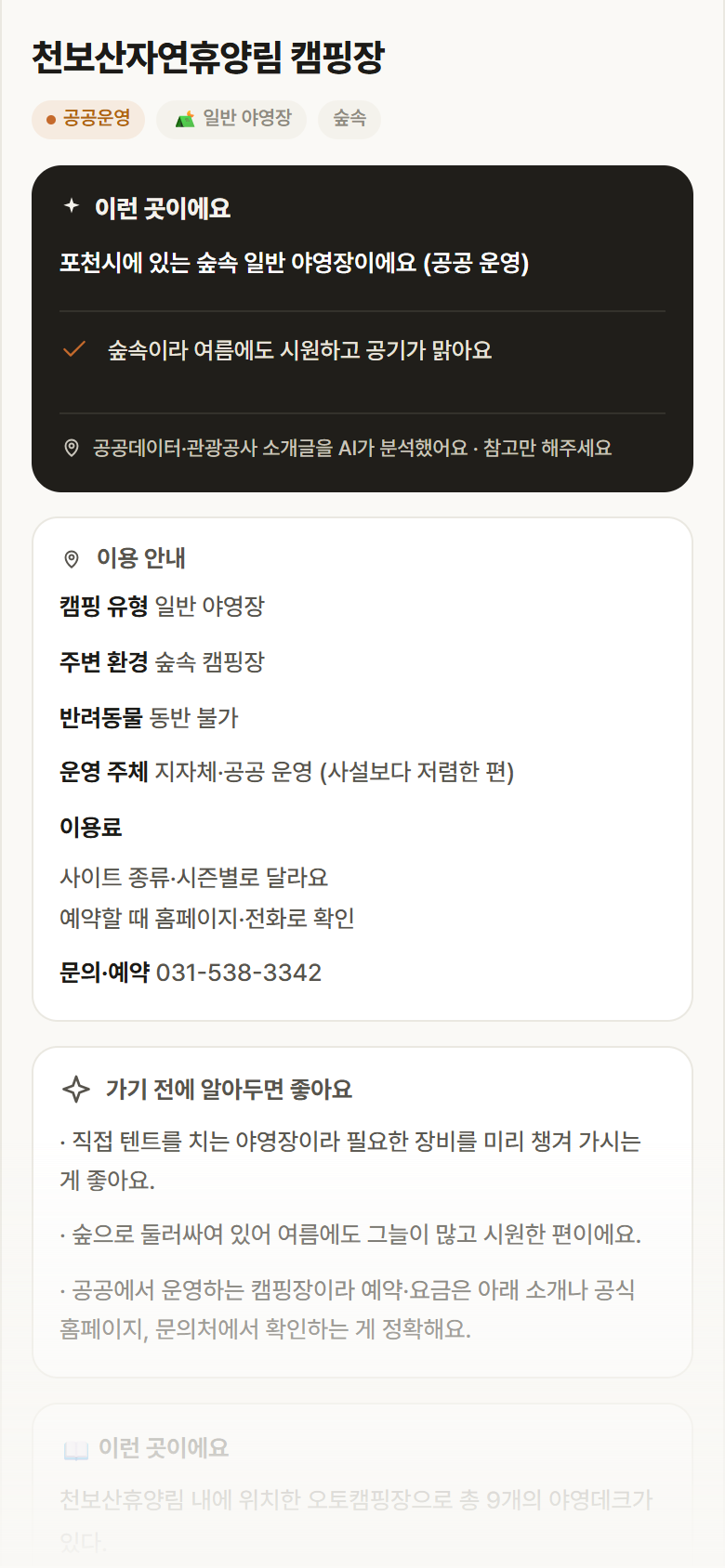 천보산자연휴양림 캠핑장 · 공공놀이터 경기 포천시 천보산자연휴양림 캠핑장 · 일반 야영장 숲속 캠핑장 안내