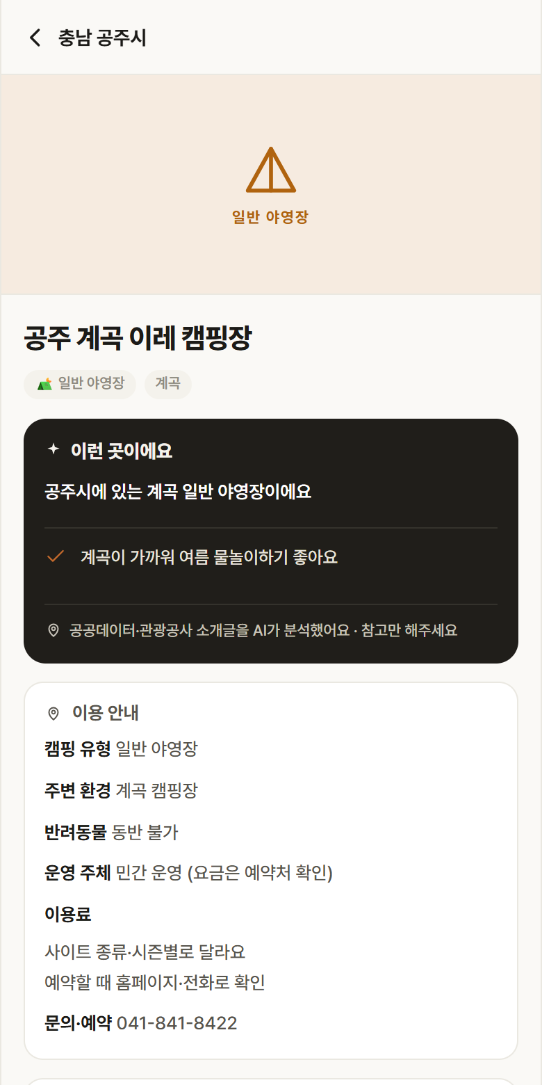 공주 계곡 이레 캠핑장 · 공공놀이터 충남 공주시 공주 계곡 이레 캠핑장 · 일반 야영장 계곡 캠핑장 안내