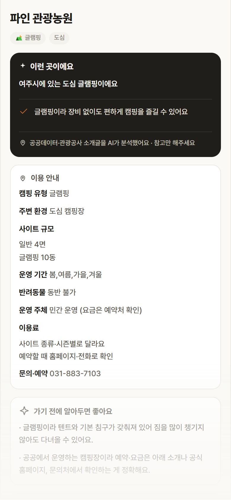 경기 여주시 파인 관광농원 · 글램핑 도심 캠핑장 안내