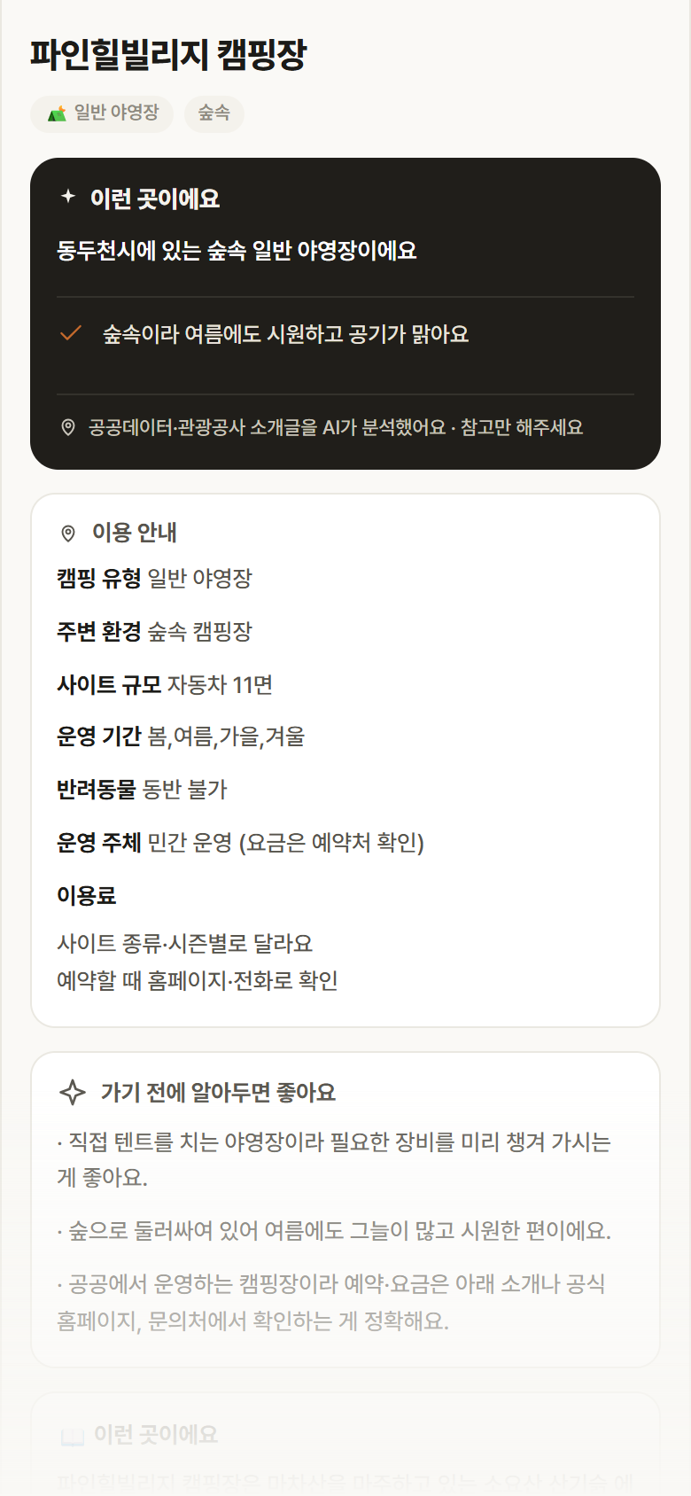 파인힐빌리지 캠핑장 · 공공놀이터 경기 동두천시 파인힐빌리지 캠핑장 · 일반 야영장 숲속 캠핑장 안내