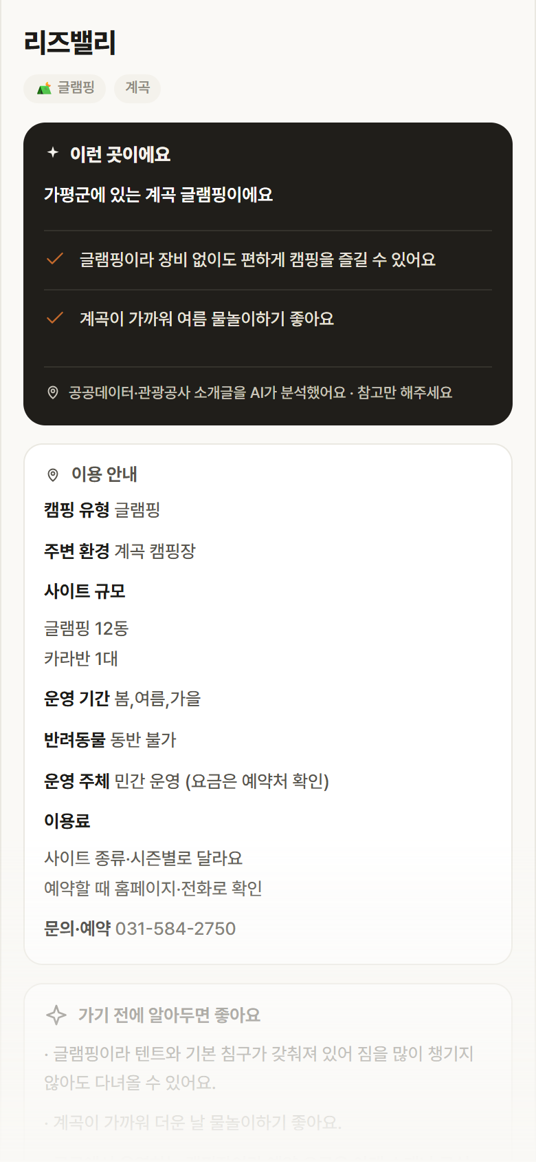 리즈밸리 · 공공놀이터 경기 가평군 리즈밸리 · 글램핑 계곡 캠핑장 안내