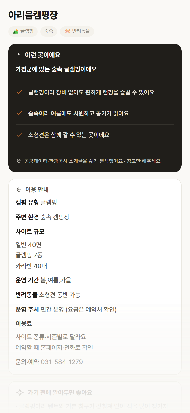 아리움캠핑장 · 공공놀이터 경기 가평군 아리움캠핑장 · 글램핑 숲속 캠핑장 안내