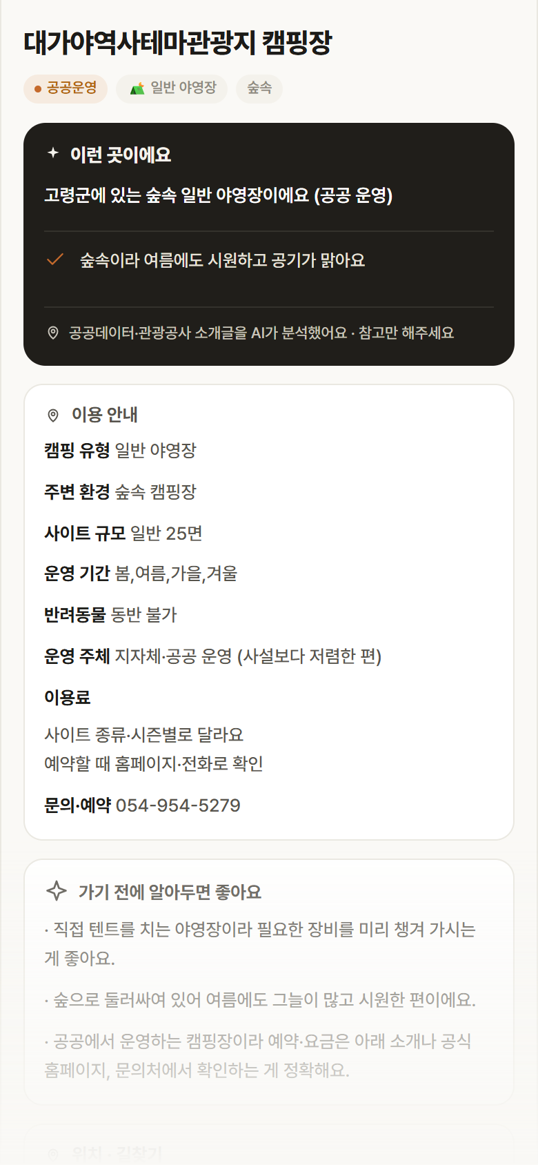 대가야역사테마관광지 캠핑장 · 공공놀이터 경북 고령군 대가야역사테마관광지 캠핑장 · 일반 야영장 숲속 캠핑장 안내