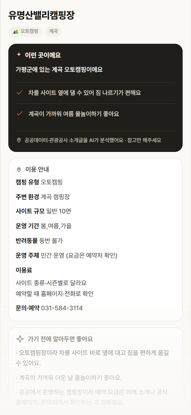 유명산밸리캠핑장 · 공공놀이터 경기 가평군 유명산밸리캠핑장 · 오토캠핑 계곡 캠핑장 안내