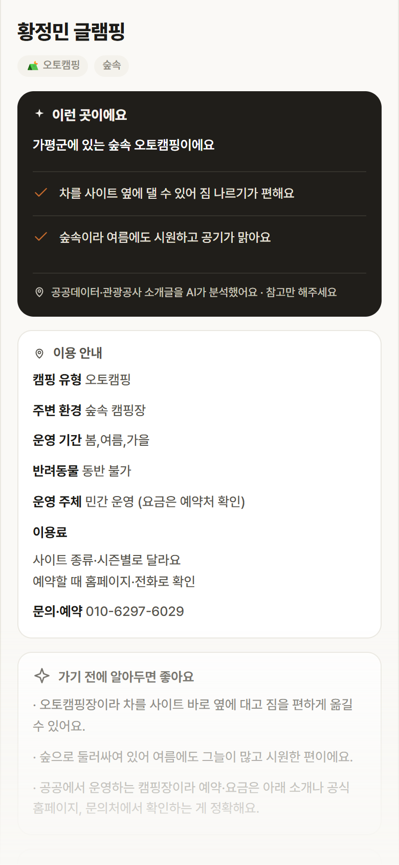 황정민 글램핑 · 공공놀이터 경기 가평군 황정민 글램핑 · 오토캠핑 숲속 캠핑장 안내