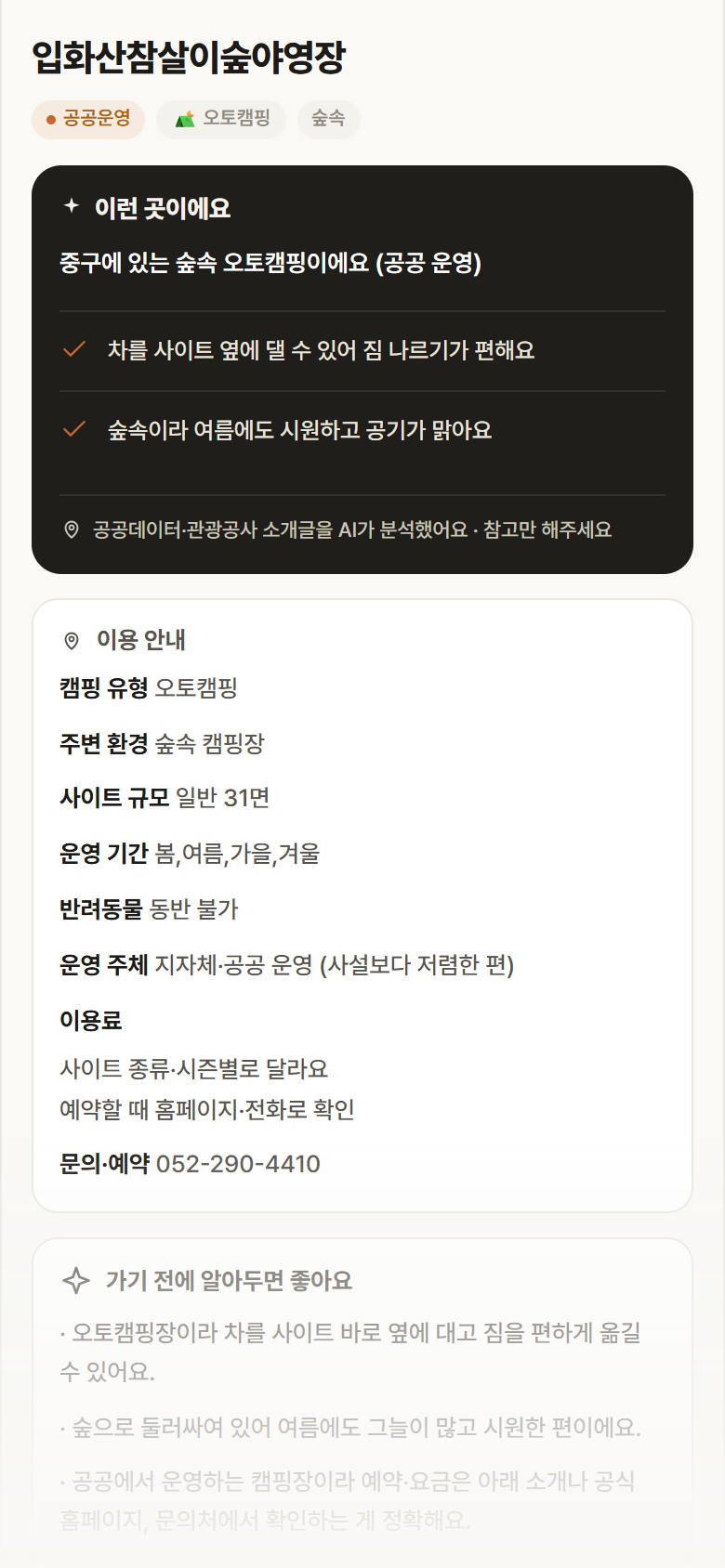 입화산참살이숲야영장 · 공공놀이터 울산 중구 입화산참살이숲야영장 · 오토캠핑 숲속 캠핑장 안내
