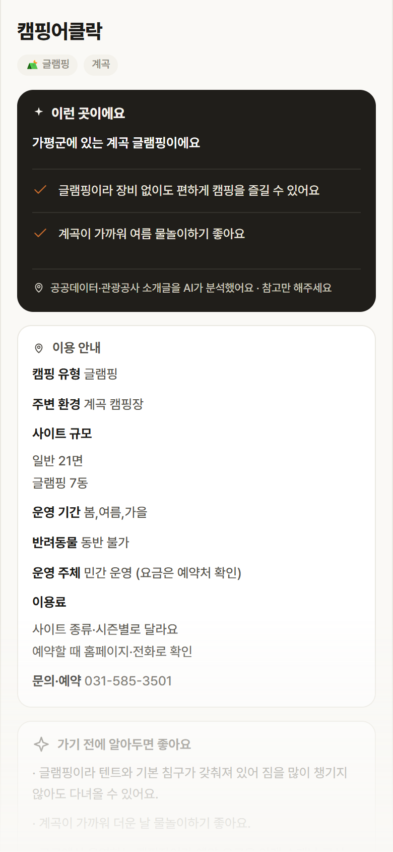 캠핑어클락 · 공공놀이터 경기 가평군 캠핑어클락 · 글램핑 계곡 캠핑장 안내