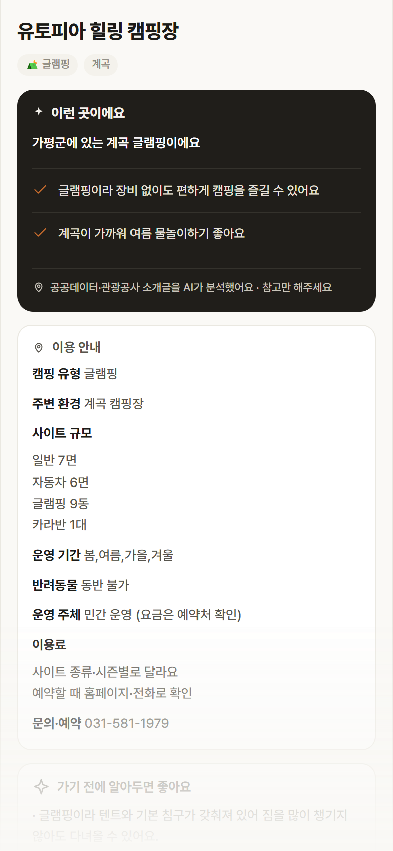 유토피아 힐링 캠핑장 · 공공놀이터 경기 가평군 유토피아 힐링 캠핑장 · 글램핑 계곡 캠핑장 안내