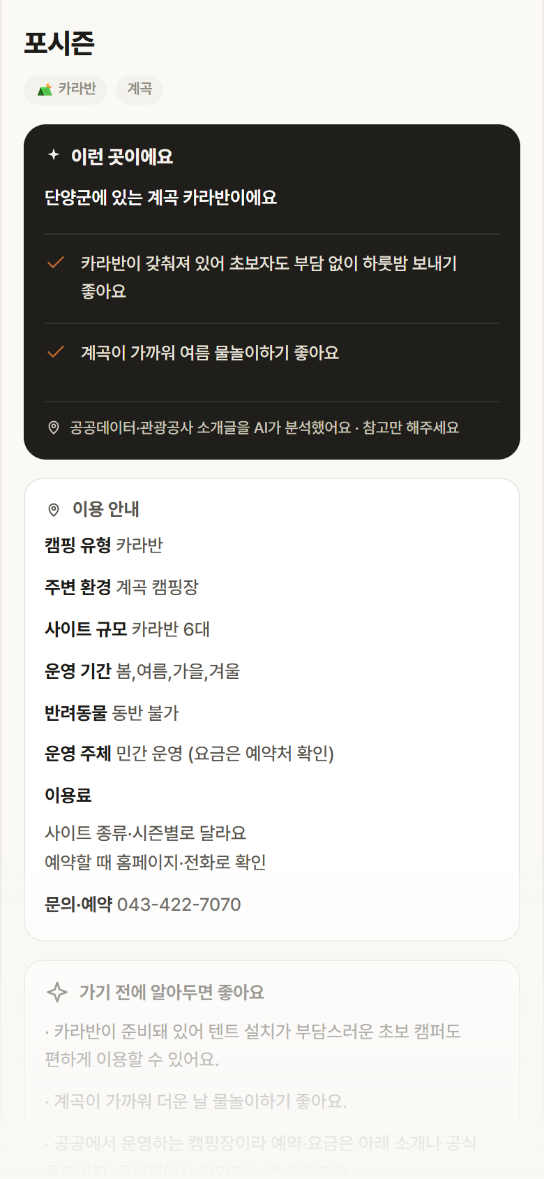 충북 단양군 포시즌 · 카라반 계곡 캠핑장 안내
