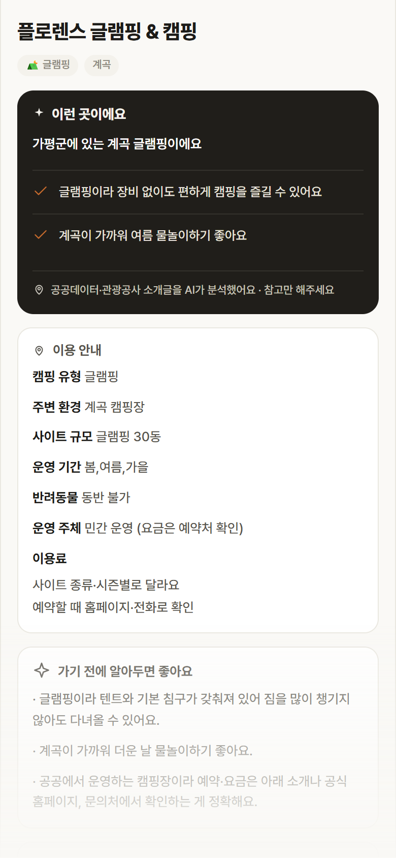 플로렌스 글램핑 & 캠핑 · 공공놀이터 경기 가평군 플로렌스 글램핑 & 캠핑 · 글램핑 계곡 캠핑장 안내