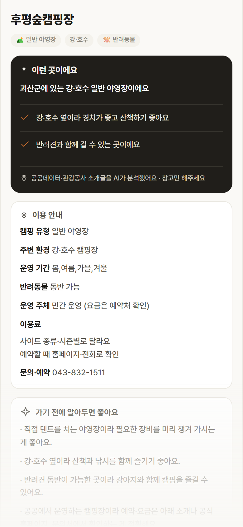 후평숲캠핑장 · 공공놀이터 충북 괴산군 후평숲캠핑장 · 일반 야영장 강·호수 캠핑장 안내