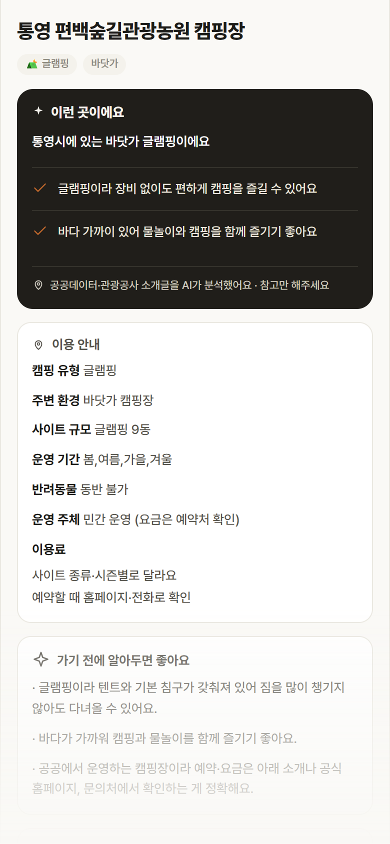 통영 편백숲길관광농원 캠핑장 · 공공놀이터 경남 통영시 통영 편백숲길관광농원 캠핑장 · 글램핑 바닷가 캠핑장 안내