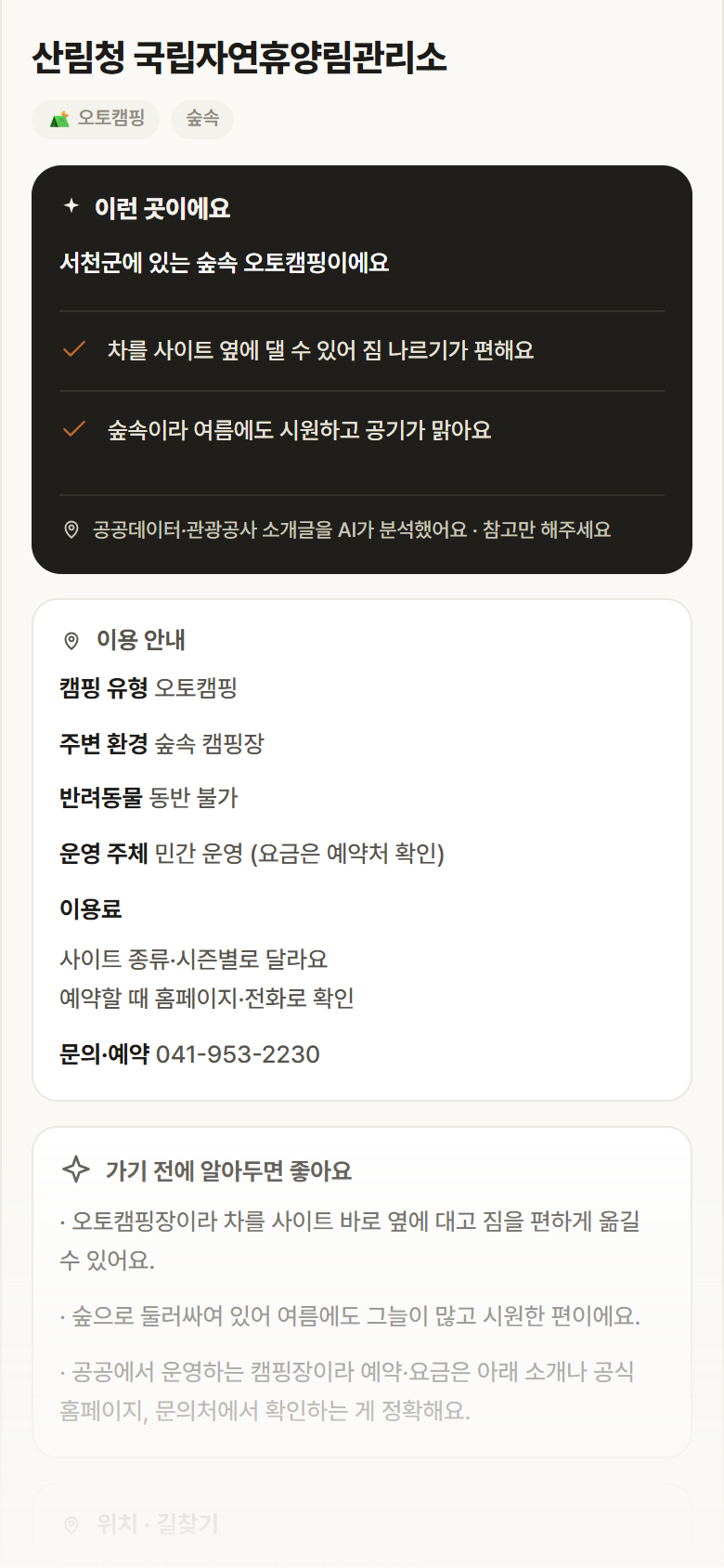 충남 서천군 산림청 국립자연휴양림관리소 · 오토캠핑 숲속 캠핑장 안내
