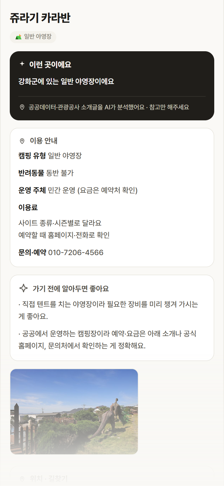 인천 강화군 쥬라기 카라반 · 일반 야영장 캠핑장 안내
