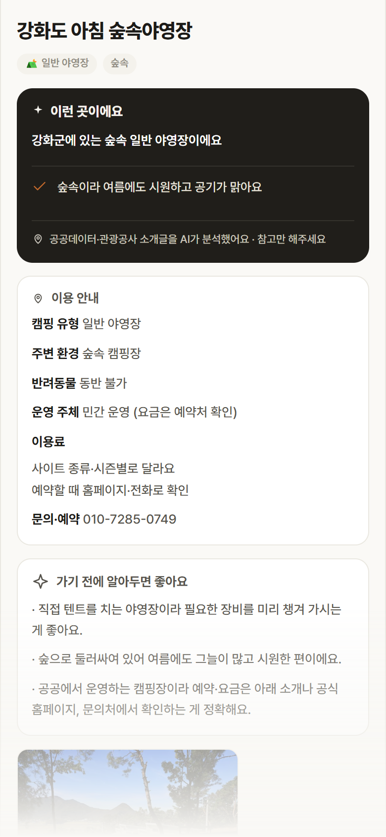 인천 강화군 강화도 아침 숲속야영장 · 일반 야영장 숲속 캠핑장 안내