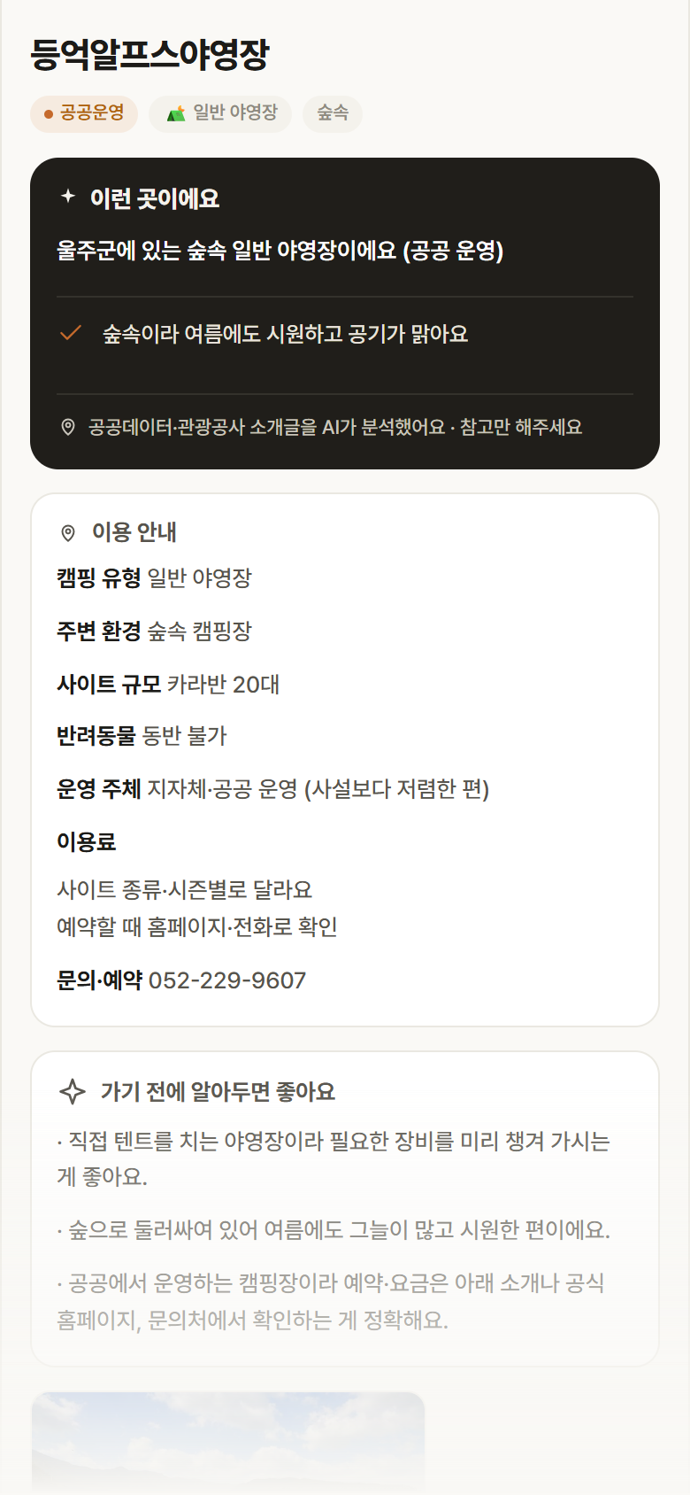 울산 울주군 등억알프스야영장 · 일반 야영장 숲속 캠핑장 안내