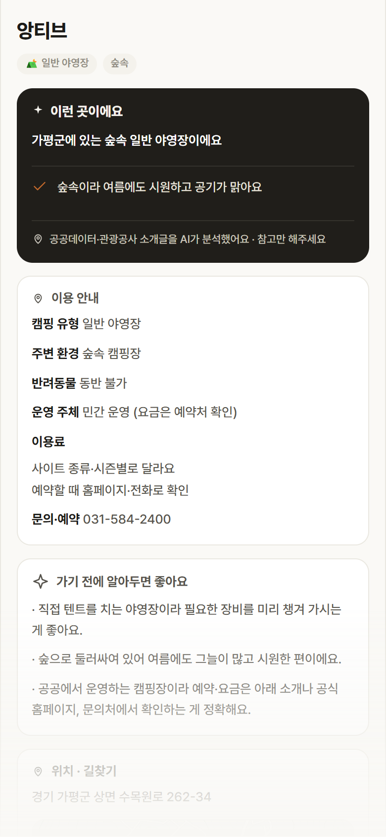 경기 가평군 앙티브 · 일반 야영장 숲속 캠핑장 안내