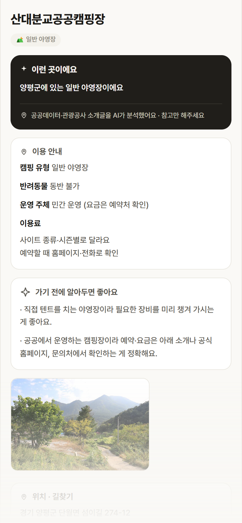 산대분교공공캠핑장 · 공공놀이터 경기 양평군 산대분교공공캠핑장 · 일반 야영장 캠핑장 안내