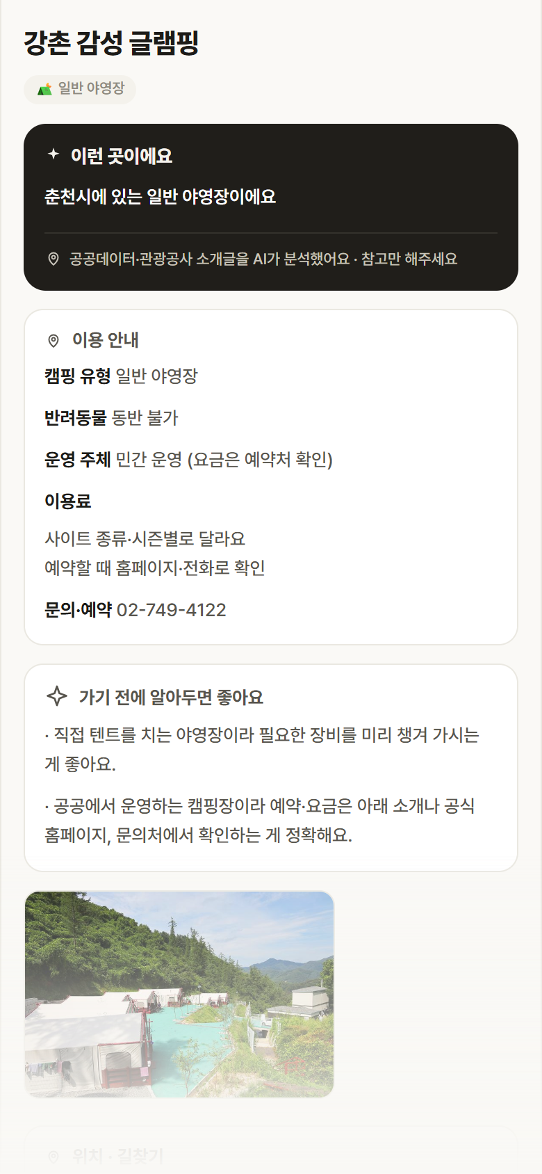 강촌 감성 글램핑 · 공공놀이터 강원 춘천시 강촌 감성 글램핑 · 일반 야영장 캠핑장 안내