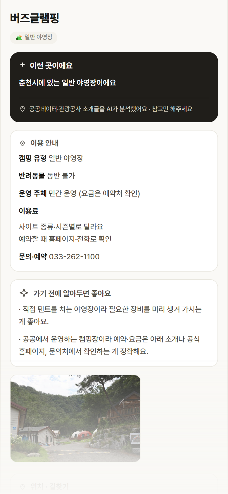 버즈글램핑 · 공공놀이터 강원 춘천시 버즈글램핑 · 일반 야영장 캠핑장 안내