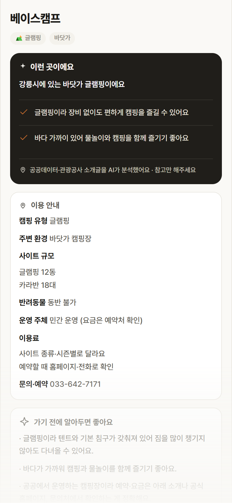 강원 강릉시 베이스캠프 · 글램핑 바닷가 캠핑장 안내