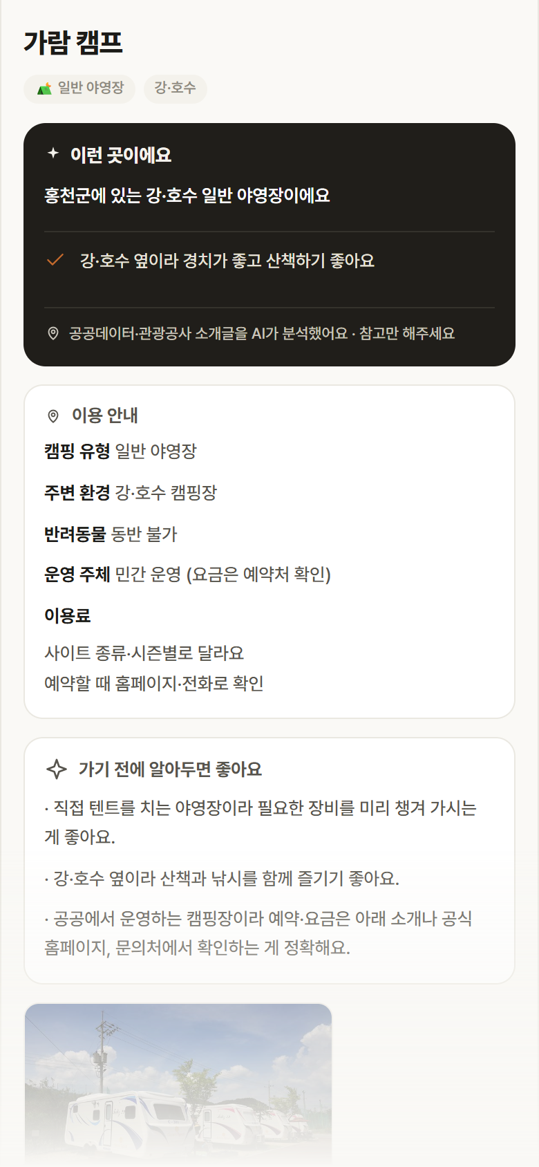 강원 홍천군 가람 캠프 · 일반 야영장 강·호수 캠핑장 안내