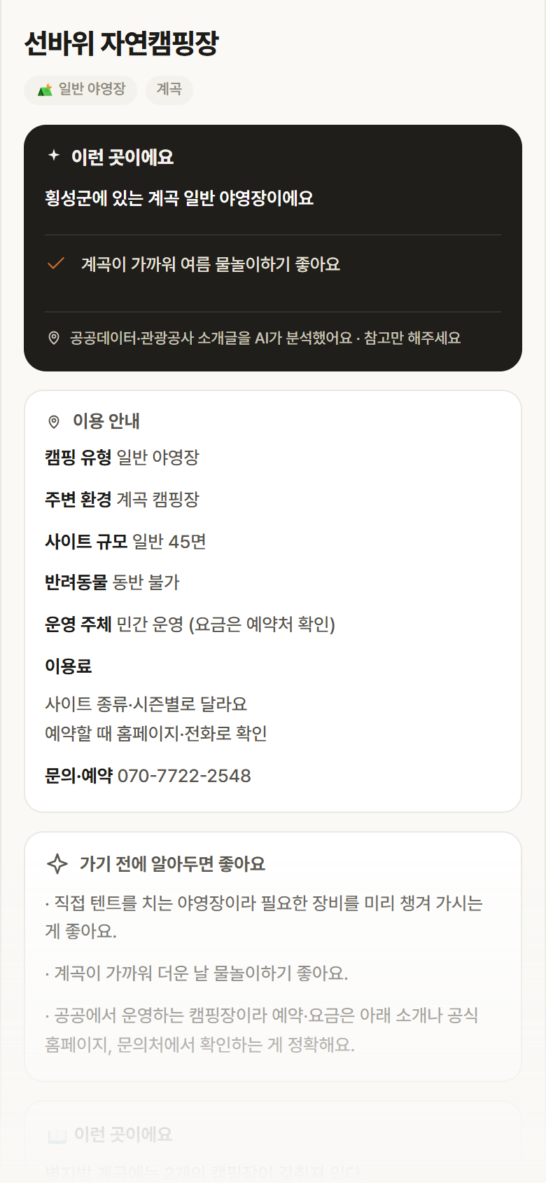강원 횡성군 선바위 자연캠핑장 · 일반 야영장 계곡 캠핑장 안내