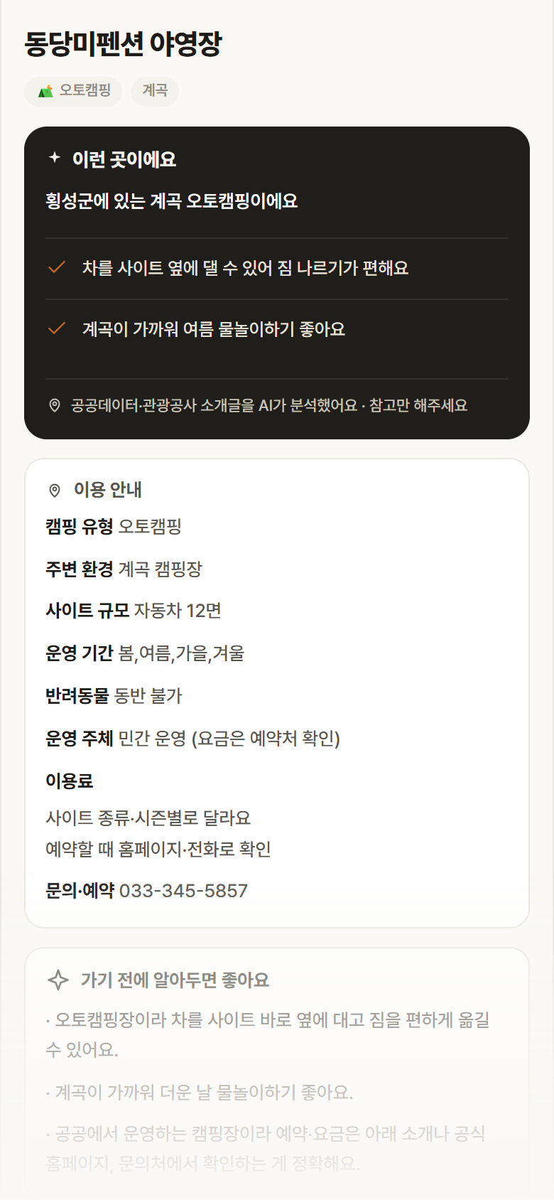 동당미펜션 야영장 · 공공놀이터 강원 횡성군 동당미펜션 야영장 · 오토캠핑 계곡 캠핑장 안내