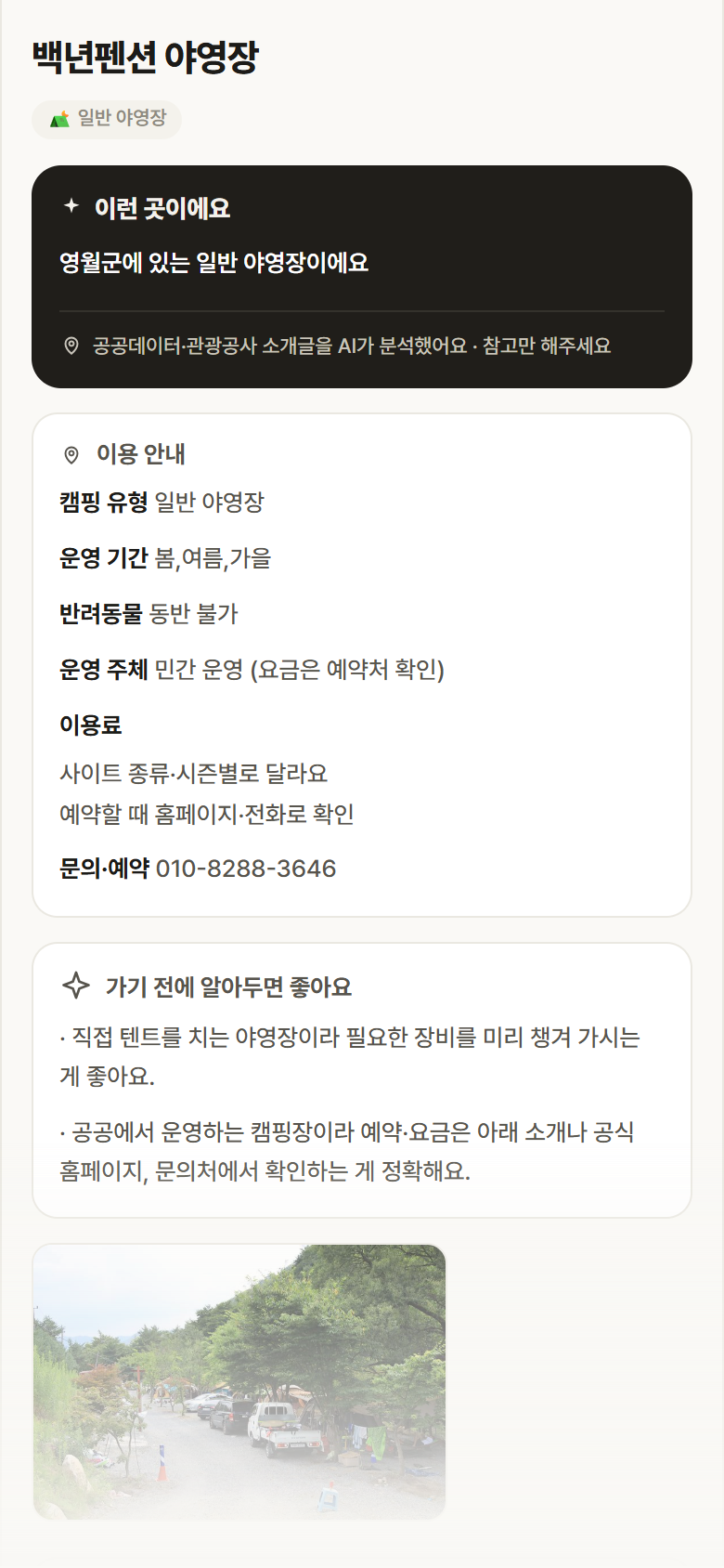 강원 영월군 백년펜션 야영장 · 일반 야영장 캠핑장 안내
