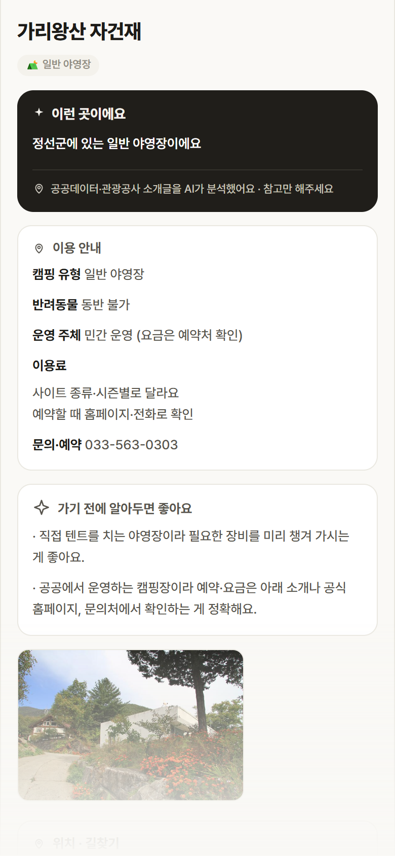 가리왕산 자건재 · 공공놀이터 강원 정선군 가리왕산 자건재 · 일반 야영장 캠핑장 안내