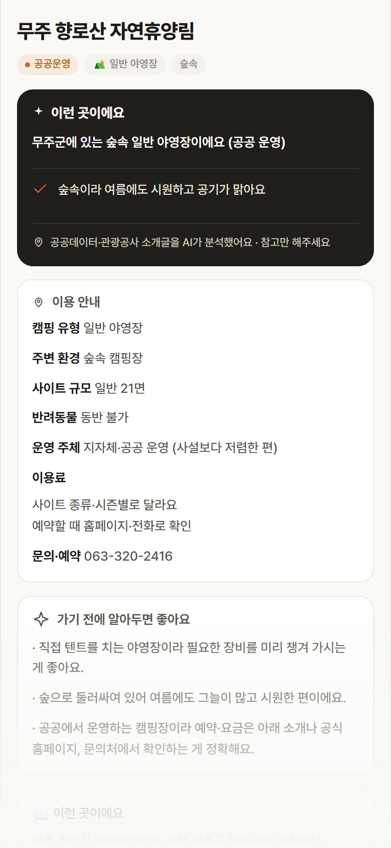 무주 향로산 자연휴양림 · 공공놀이터 전북 무주군 무주 향로산 자연휴양림 · 일반 야영장 숲속 캠핑장 안내