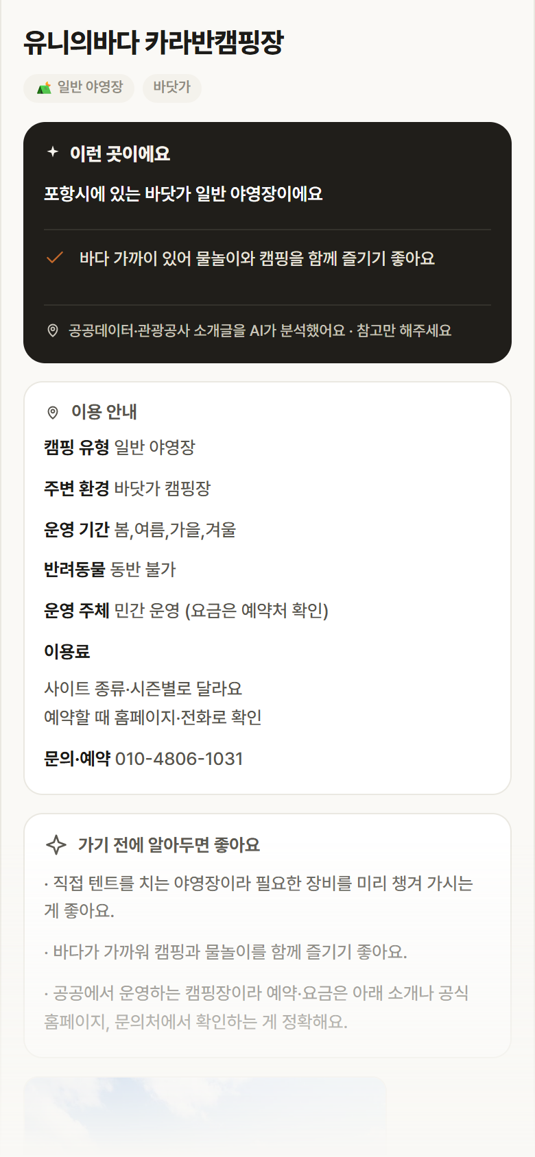 유니의바다 카라반캠핑장 · 공공놀이터 경북 포항시 유니의바다 카라반캠핑장 · 일반 야영장 바닷가 캠핑장 안내