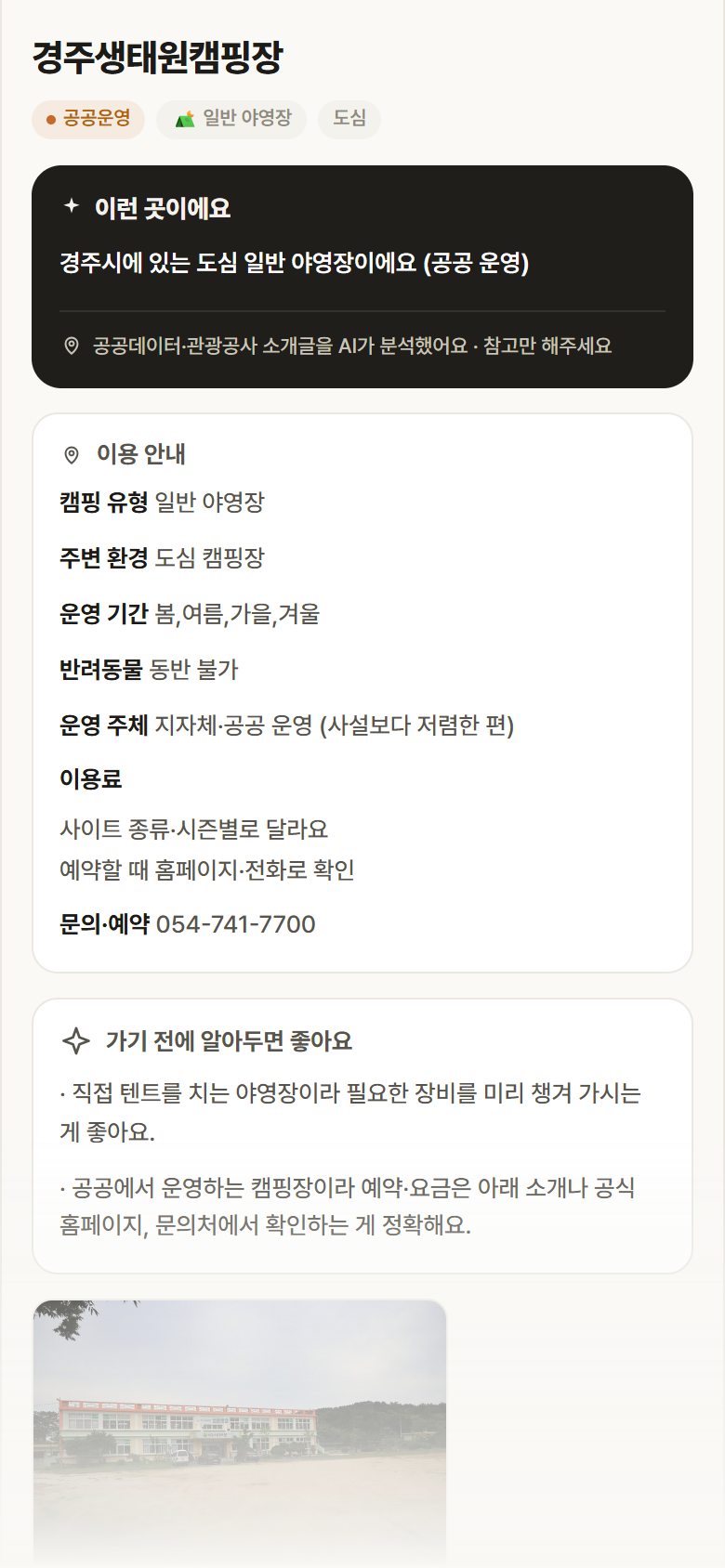 경주생태원캠핑장 · 공공놀이터 경북 경주시 경주생태원캠핑장 · 일반 야영장 도심 캠핑장 안내