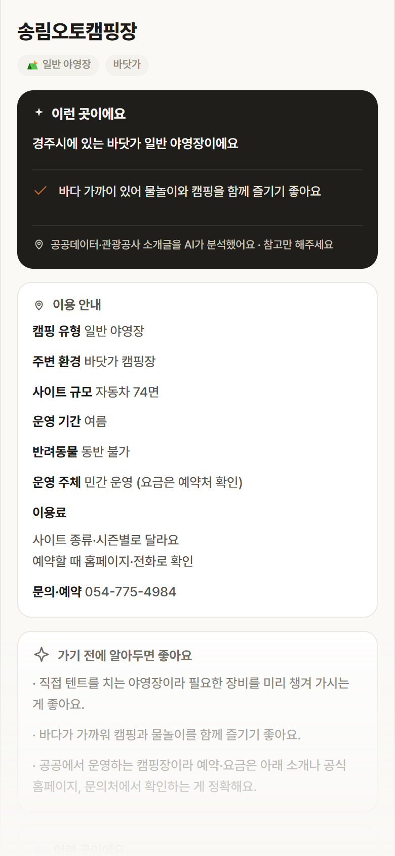 송림오토캠핑장 · 공공놀이터 경북 경주시 송림오토캠핑장 · 일반 야영장 바닷가 캠핑장 안내