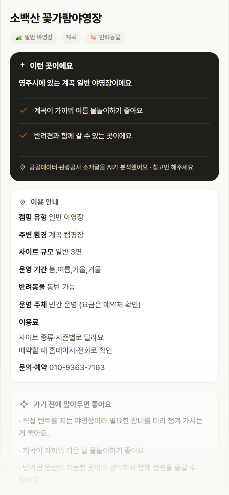 경북 영주시 소백산 꽃가람야영장 · 일반 야영장 계곡 캠핑장 안내