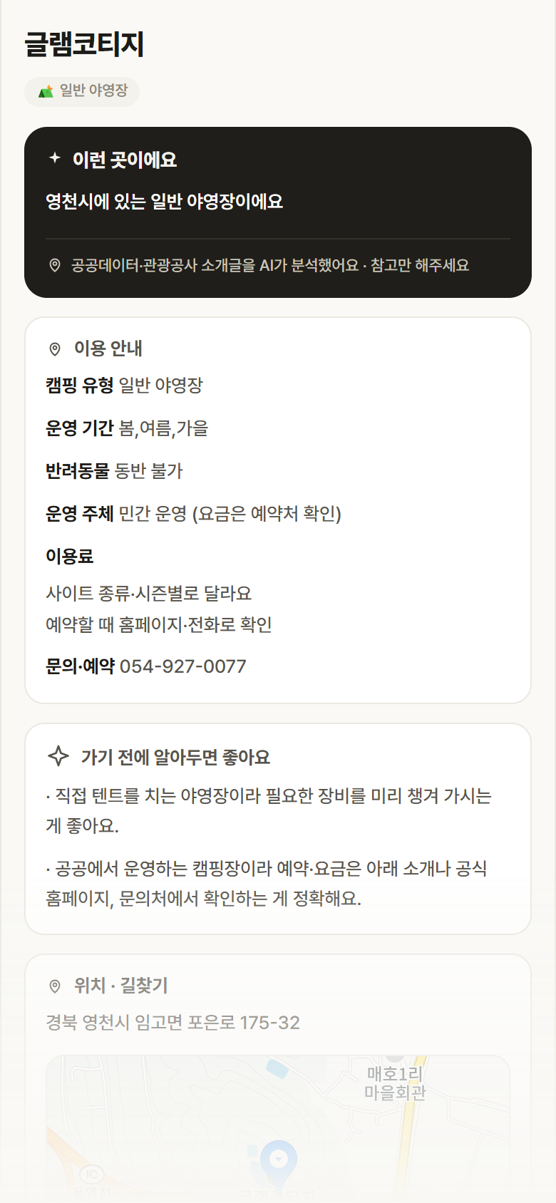 경북 영천시 글램코티지 · 일반 야영장 캠핑장 안내