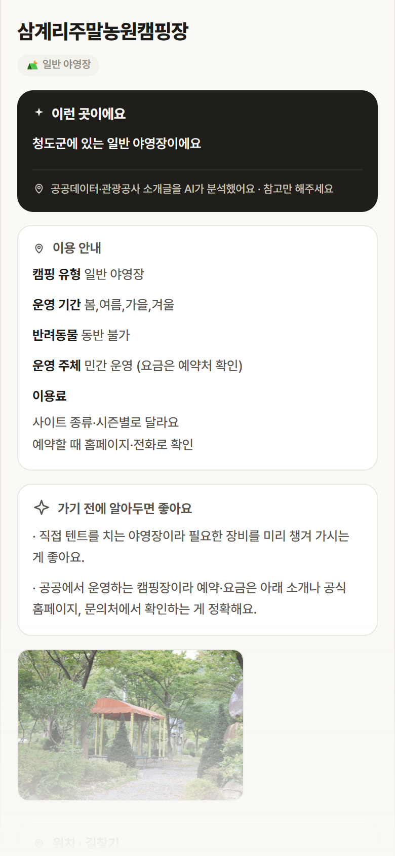 삼계리주말농원캠핑장 · 공공놀이터 경북 청도군 삼계리주말농원캠핑장 · 일반 야영장 캠핑장 안내